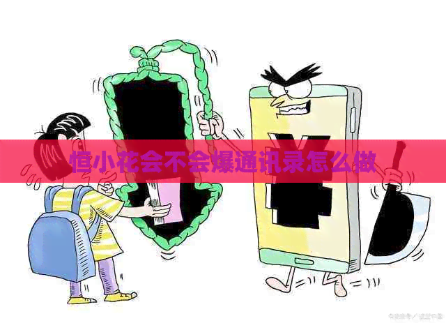 恒小花会不会爆通讯录怎么做