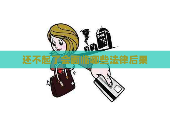 还不起了会面临哪些法律后果