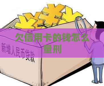 欠信用卡的钱怎么量刑 欠信用卡的钱怎么量刑