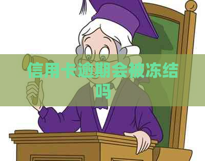 信用卡逾期会被冻结吗