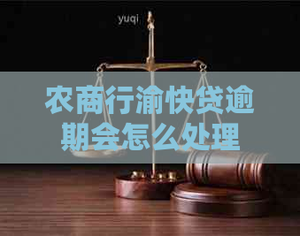 农商行渝快贷逾期会怎么处理
