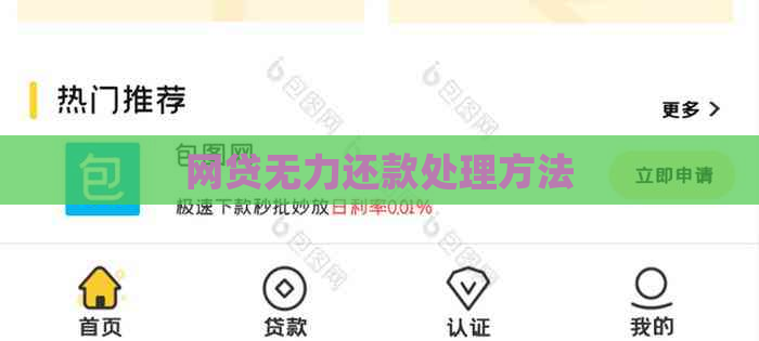 网贷无力还款处理方法