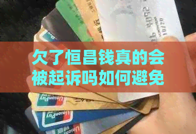 欠了恒昌钱真的会被起诉吗如何避免被起诉