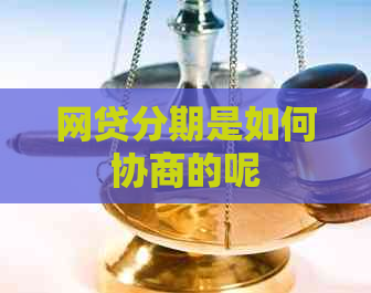 网贷分期是如何协商的呢