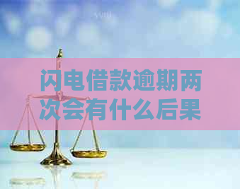 闪电借款逾期两次会有什么后果
