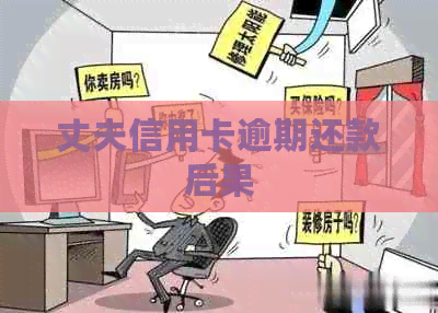 丈夫信用卡逾期还款后果