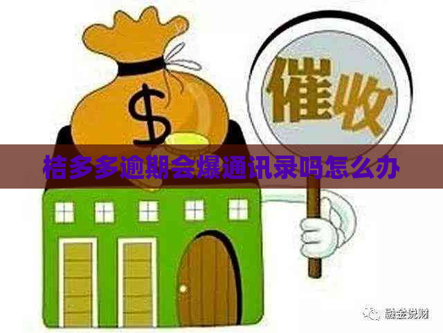 桔多多逾期会爆通讯录吗怎么办