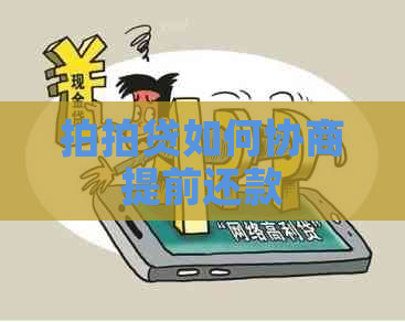 如何协商提前还款
