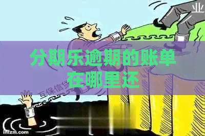 逾期的账单在哪里还