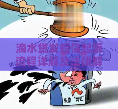 滴水贷发短信起诉流程详解及法律解析