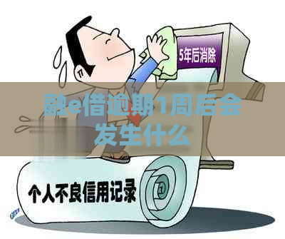 融e借逾期1周后会发生什么