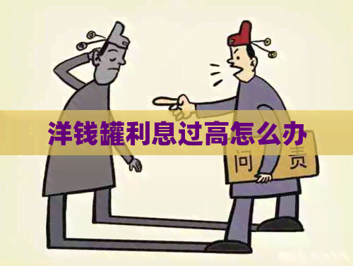 洋钱罐利息过高怎么办