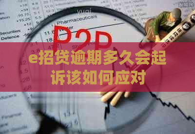 e招贷逾期多久会起诉该如何应对