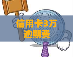 信用卡3万逾期费