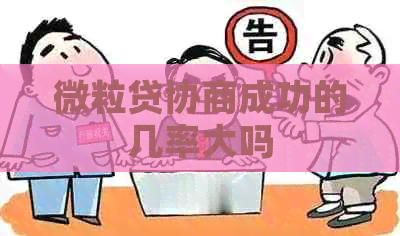 微粒贷协商成功的几率大吗