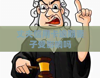 丈夫信用卡逾期妻子受影响吗