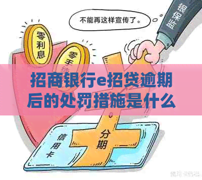 招商银行e招贷逾期后的处罚措施是什么