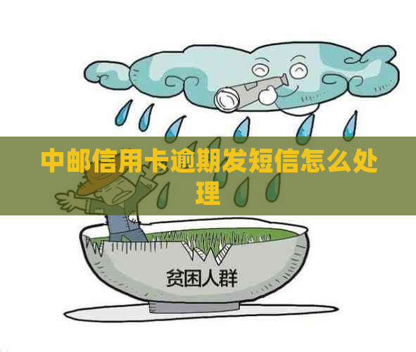 中邮信用卡逾期发短信怎么处理