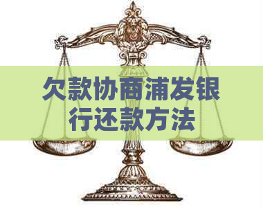 欠款协商浦发银行还款方法