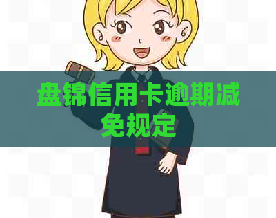 盘锦信用卡逾期减免规定