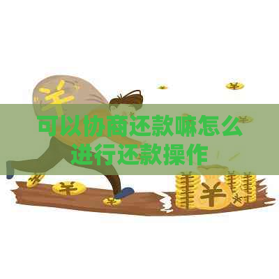 可以协商还款嘛怎么进行还款操作
