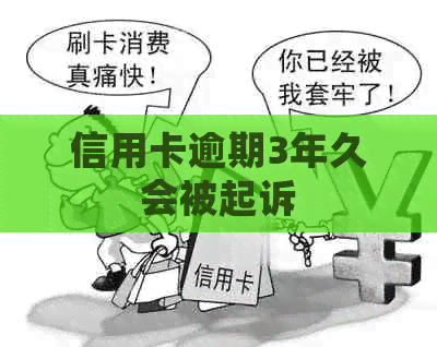 信用卡逾期3年久会被起诉