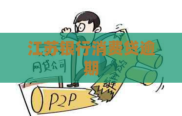 江苏银行消费贷逾期