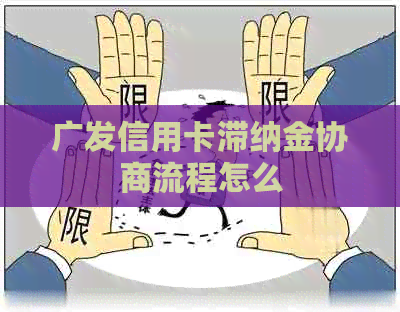 广发信用卡滞纳金协商流程怎么