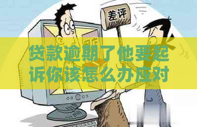 贷款逾期了他要起诉你该怎么办应对措施