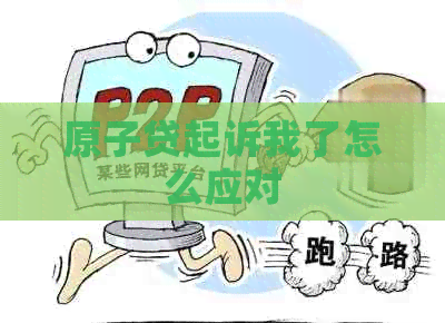 原子贷起诉我了怎么应对