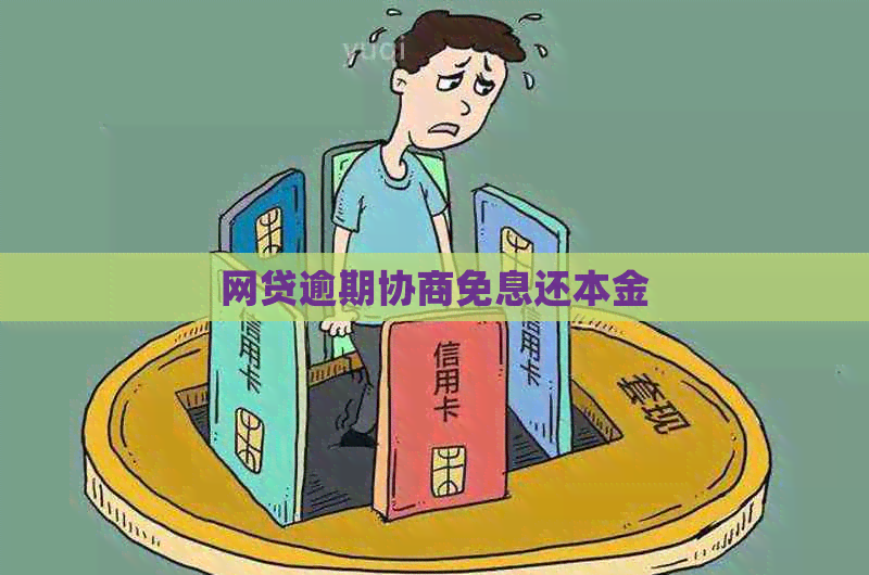 网贷逾期协商免息还本金