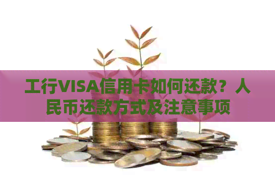 工行VISA信用卡如何还款？人民币还款方式及注意事项