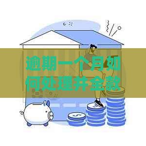 逾期一个月如何处理并全款还清