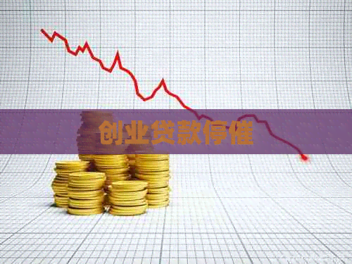 创业贷款停催
