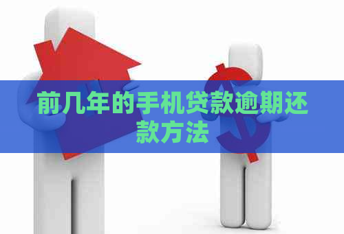 前几年的手机贷款逾期还款方法