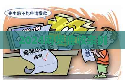 2024网贷条例