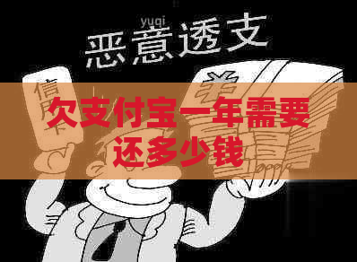 欠支付宝一年需要还多少钱