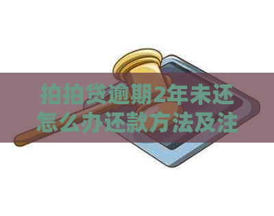 逾期2年未还怎么办还款方法及注意事项