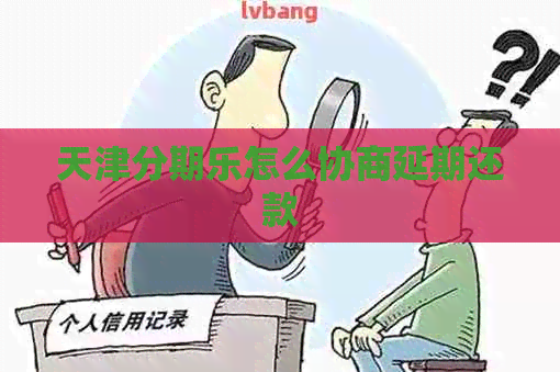 天津怎么协商延期还款
