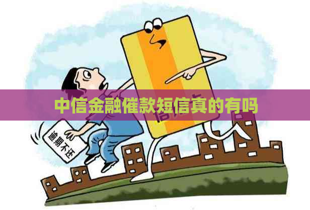 中信金融催款短信真的有吗