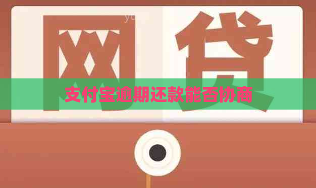 信用卡逾期还款能否协商