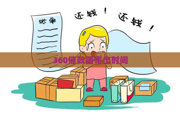 360催款函寄出时间