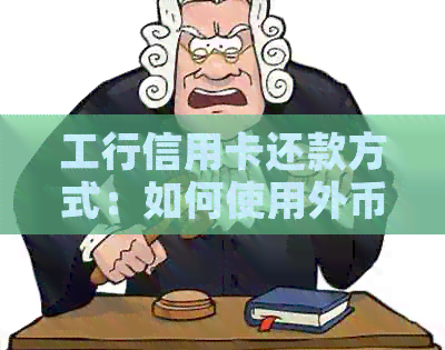 工行信用卡还款方式：如何使用外币还人民币？