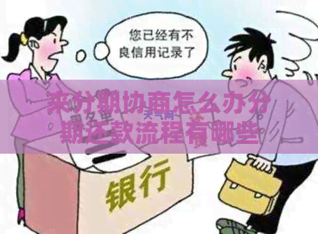 来分期协商怎么办分期还款流程有哪些