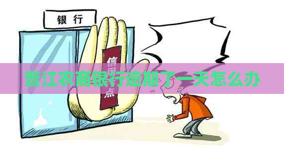 晋江农商银行逾期了一天怎么办