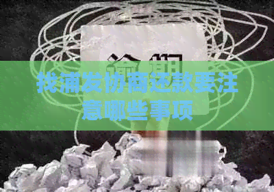 找浦发协商还款要注意哪些事项