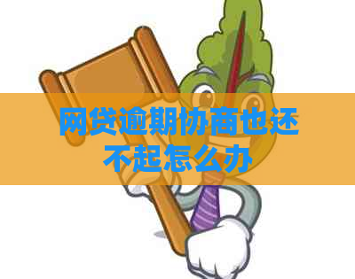 网贷逾期协商也还不起怎么办