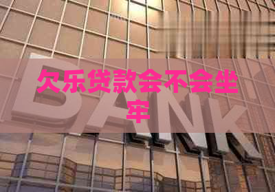 欠乐贷款会不会坐牢