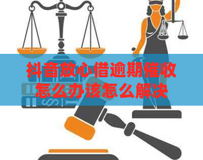 抖音放心借逾期怎么办该怎么解决