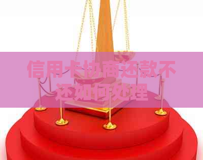 信用卡协商还款不还如何处理